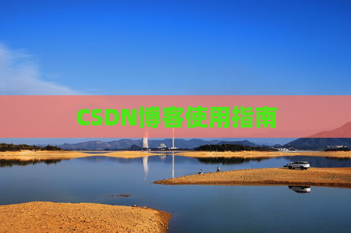 CSDN博客使用指南 CSDN博客使用指南